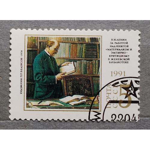 СССР 1991 г-121-я годовщина со дня рождения В.И.Ленина. П.Белоусов. В.И.Ленин в Женевской библиотеке