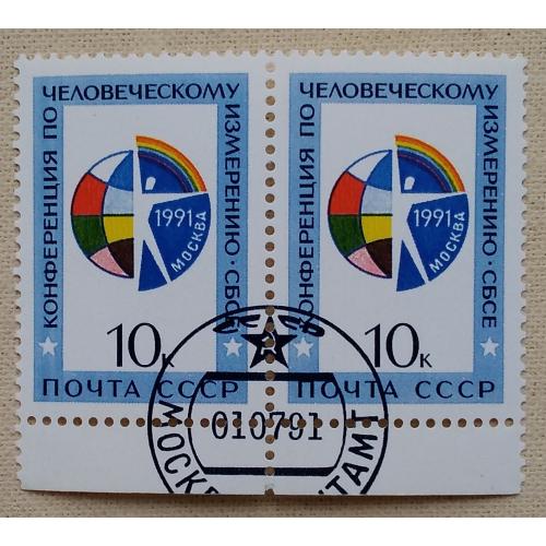 СССР 1991 г - Конференция по человеческому измерению СБСЕ, гаш