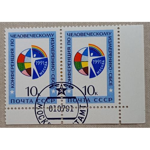 СССР 1991 г -  Конференция по человеческому измерению СБСЕ, гаш