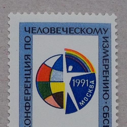 СССР 1991 г - Конференция по человеческому измерению СБСЕ,  негаш.