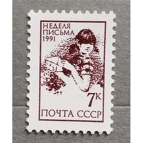 СССР 1991 г -  неделя письма, негаш