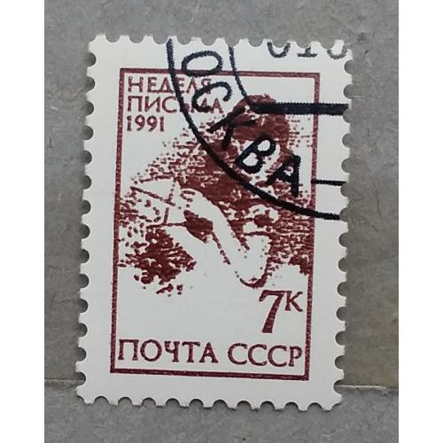 СССР 1991 г - Неделя письма