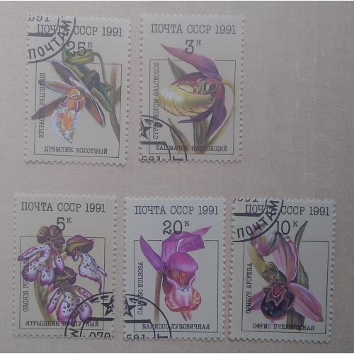 СССР 1991 г - Орхидеи, гаш