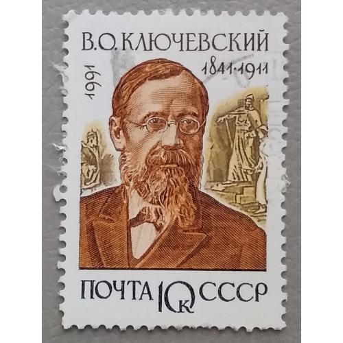 СССР 1991 г - Отечественные историки. В.О.Ключевский, гаш