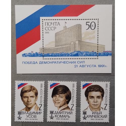 СССР 1991 г - Победа демократических сил 21 августа 1991 года, негаш