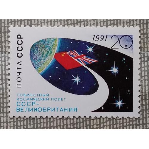 СССР 1991 г - Совместный космический полет СССР - Великобритания, негаш