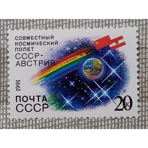 СССР 1991 г - Совместный советско-австрийский космический полет, негаш