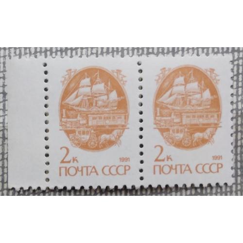 СССР 1991 г -  Средства перевозки почты. 13-й стандартный выпуск,  пара с полем
