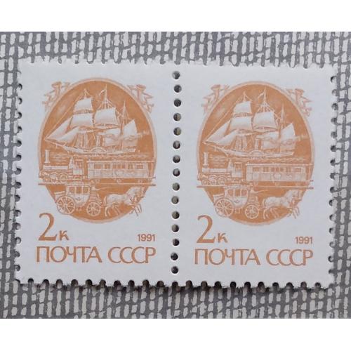 СССР 1991 г -  Средства перевозки почты. 13-й стандартный выпуск,  пара