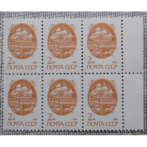 СССР 1991 г -  Средства перевозки почты. 13-й стандартный выпуск,    шестиблок,, поле справа