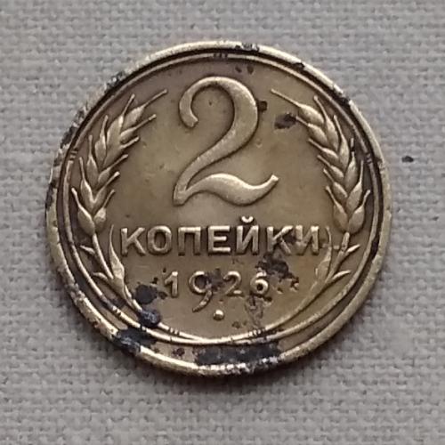 СССР 2 копейки, 1926 г