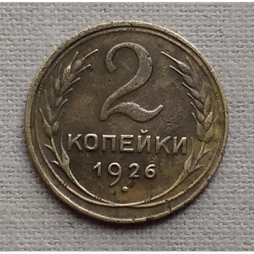 СССР 2 копейки, 1926 г