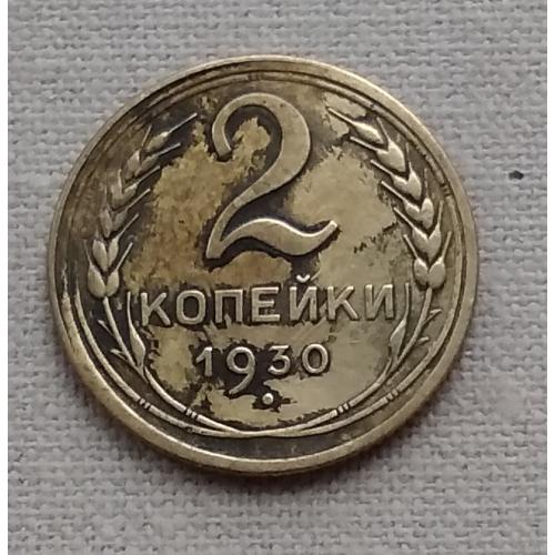 СССР 2 копейки, 1930 г