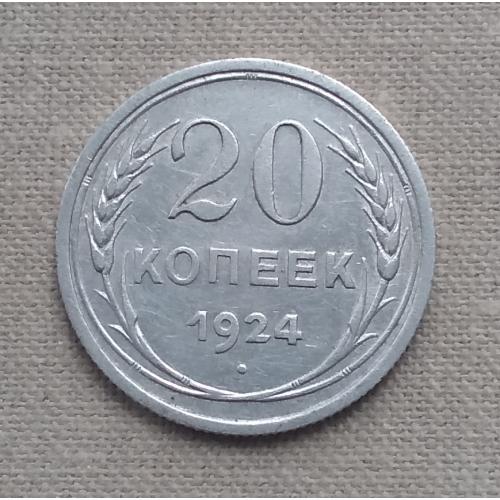 СССР 20 копеек, 1924 г , серебро