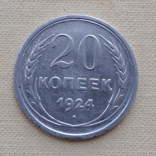 СССР 20 копеек, 1924 г , серебро