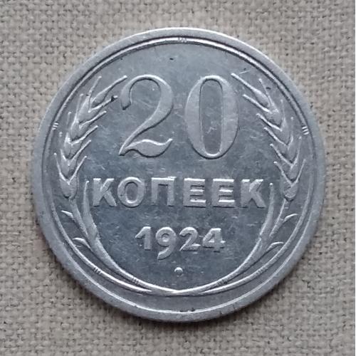 СССР 20 копеек, 1924 г, серебро