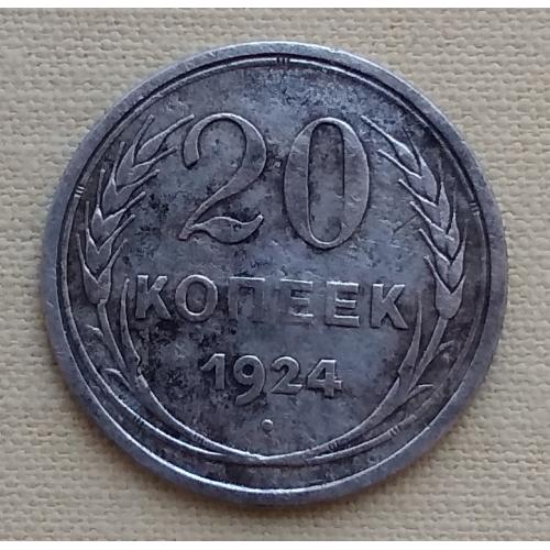 СССР 20 копеек, 1924 г , серебро