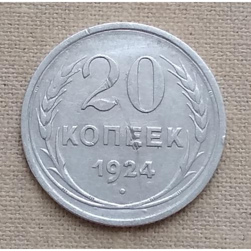 СССР 20 копеек, 1924 г , серебро