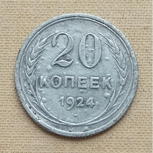 СССР 20 копеек, 1924 г, серебро