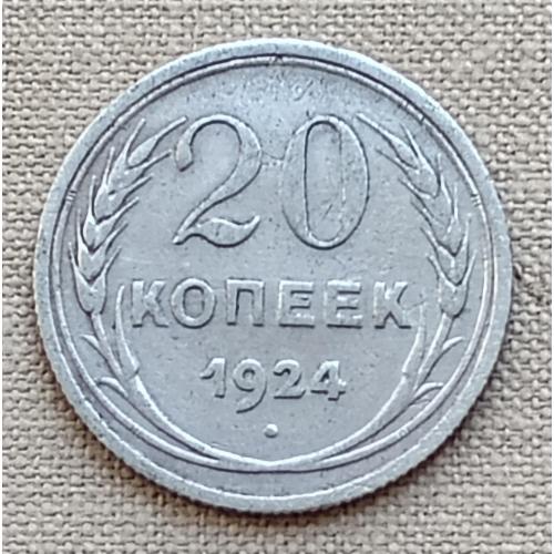 СССР 20 копеек, 1924 г, серебро
