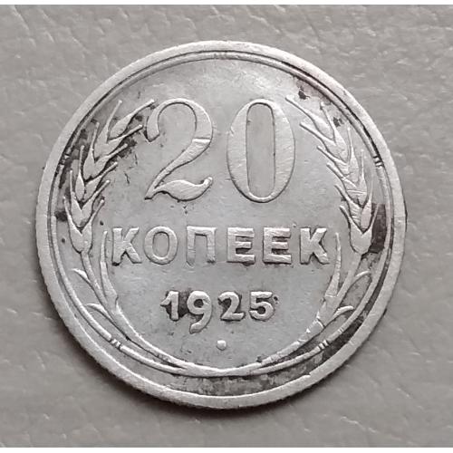 СССР 20 копеек, 1925 г  серебро