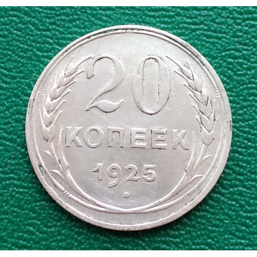 СССР 20 копеек, 1925 г  серебро