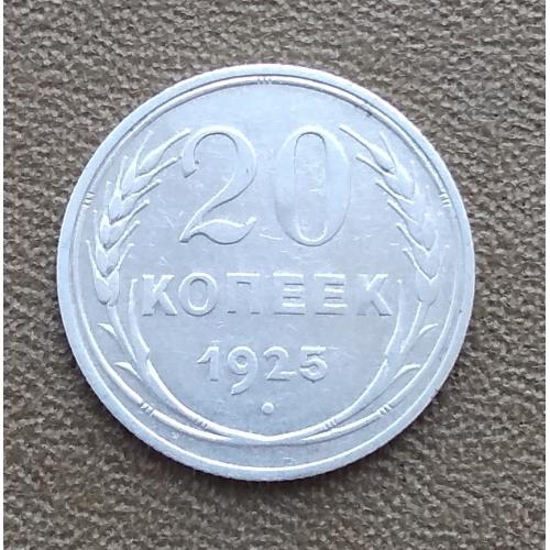 СССР 20 копеек, 1925 г , серебро