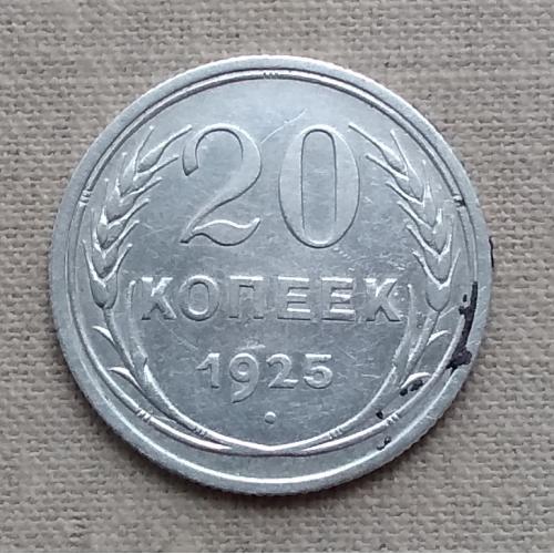 СССР 20 копеек, 1925 г , серебро