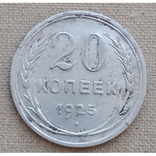 СССР 20 копеек, 1925 г, серебро