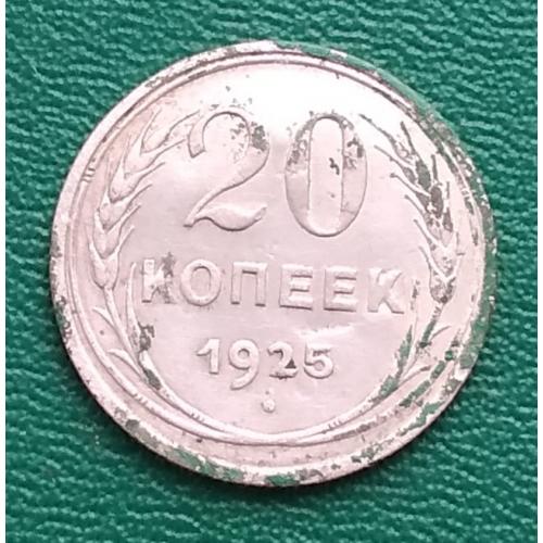 СССР 20 копеек, 1925 г, серебро