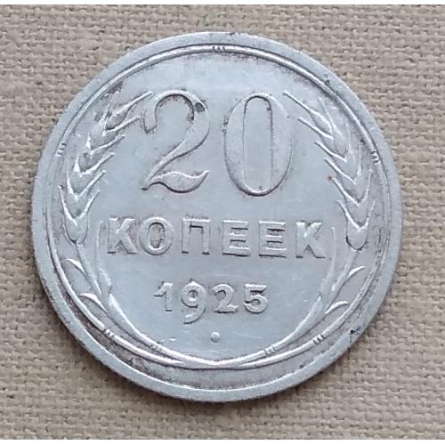 СССР 20 копеек, 1925 г, серебро
