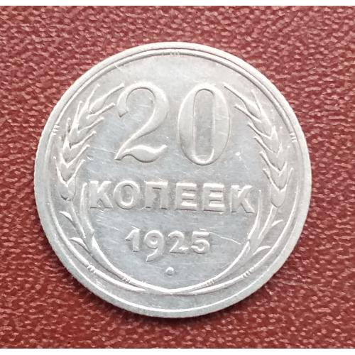 СССР 20 копеек, 1925 г