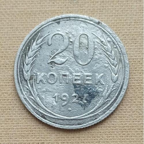 СССР 20 копеек, 1927 г, серебро