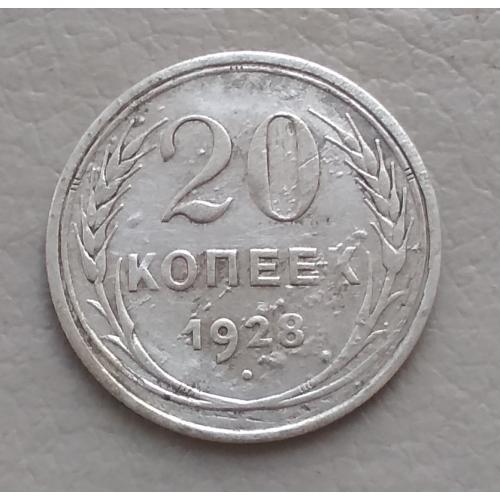 СССР 20 копеек, 1928 г, серебро