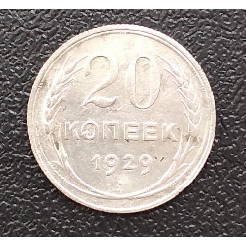 СССР 20 копеек, 1929 г, серебро