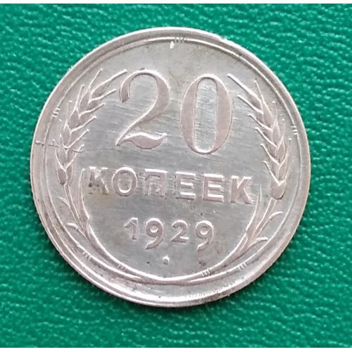 СССР 20 копеек, 1929 г, серебро