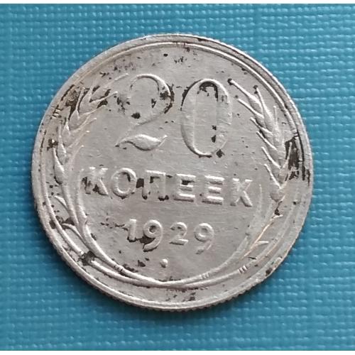 СССР 20 копеек, 1929 г