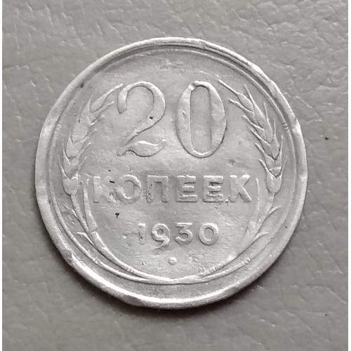 СССР 20 копеек, 1930 г  серебро