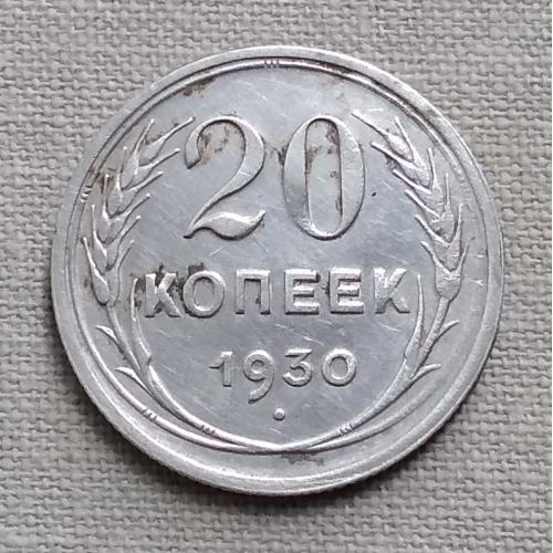 СССР 20 копеек, 1930 г, серебро