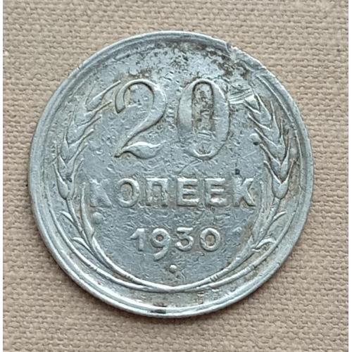 СССР 20 копеек, 1930 г, серебро
