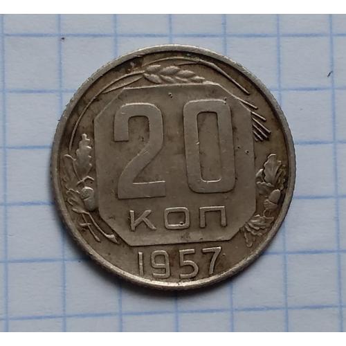 СССР 20 копеек, 1957 г    №2