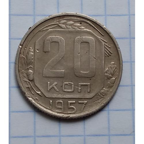 СССР 20 копеек, 1957 г