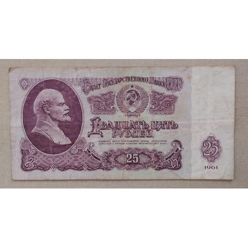СССР 25 рублей 1961 г