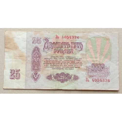 СССР 25 рублей 1961 г