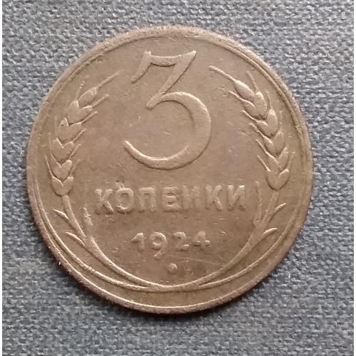 СССР 3 копейки, 1924 г  Гладкий гурт