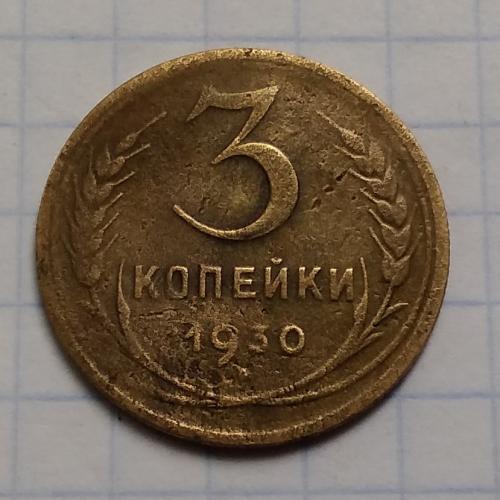 СССР 3 копейки 1930 г