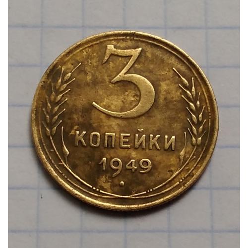 СССР 3 копейки, 1949 г