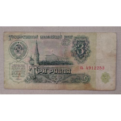 СССР 3 рубля 1961 г 