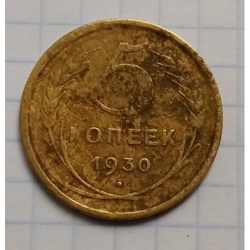СССР 5 копеек 1930 г