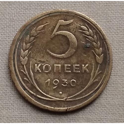 СССР 5 копеек, 1930 г